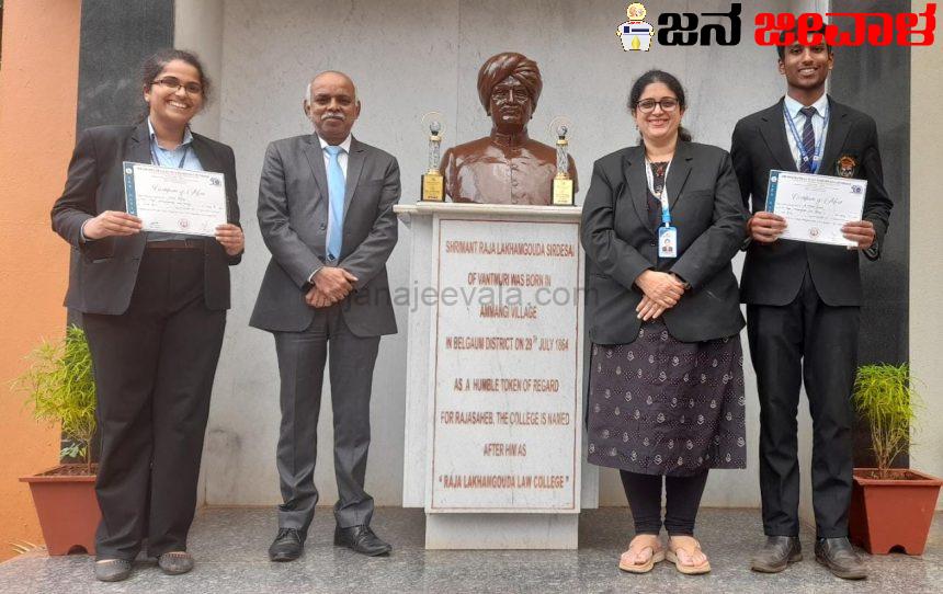 ಮಂಗಳೂರಿನಲ್ಲಿ ನಡೆದ ರಾಷ್ಟ್ರಮಟ್ಟದ ಕಾನೂನು ರಸಪ್ರಶ್ನೆ ಸ್ಪರ್ಧೆಯಲ್ಲಿ ಪ್ರಥಮ ಸ್ಥಾನ ಪಡೆದ ಬೆಳಗಾವಿ ಕೆಎಲ್ಎಸ್ನ ರಾಜಾ ಲಖಮಗೌಡ ಕಾನೂನು ಕಾಲೇಜು ವಿದ್ಯಾರ್ಥಿಗಳು ಮಂಗಳೂರಿನಲ್ಲಿ ನಡೆದ ರಾಷ್ಟ್ರಮಟ್ಟದ ಕಾನೂನು ರಸಪ್ರಶ್ನೆ ಸ್ಪರ್ಧೆಯಲ್ಲಿ ಪ್ರಥಮ ಸ್ಥಾನ ಪಡೆದ ಬೆಳಗಾವಿ ಕೆಎಲ್ಎಸ್ನ ರಾಜಾ ಲಖಮಗೌಡ ಕಾನೂನು ಕಾಲೇಜು ವಿದ್ಯಾರ್ಥಿಗಳು