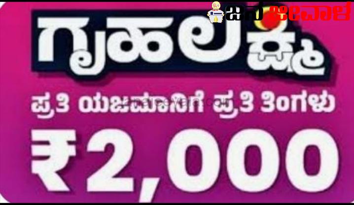 ಗೃಹಲಕ್ಷ್ಮೀ ಯೋಜನೆ ಸೌಲಭ್ಯ ವಿತರಣಾ ಕಾರ್ಯಕ್ರಮ : ಬುಧವಾರ ಜಿಲ್ಲೆಗೆ 195.63 ಕೋಟಿ ಮೊದಲ ಹಂತದ ಅನುದಾನ ಬಿಡುಗಡೆ