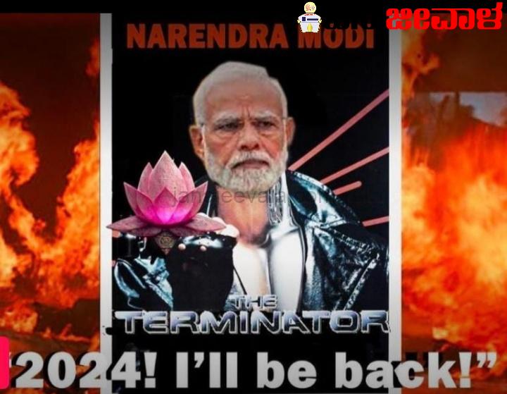 ಮೋದಿಗೆ ಮತ್ತೆ ಜಯ : ಬಿರುಗಾಳಿಯೆಬ್ಬಿಸಿದ ಪೋಸ್ಟರ್ ಮೋದಿಗೆ ಮತ್ತೆ ಜಯ : ಬಿರುಗಾಳಿಯೆಬ್ಬಿಸಿದ ಪೋಸ್ಟರ್