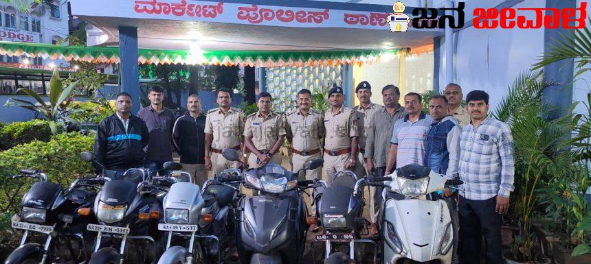 ಮಾರ್ಕೆಟ್ ಪೊಲೀಸ್ರಿಂದ ಇಬ್ಬರು ಕಳ್ಳರ ಬಂಧನ; 6 ಬೈಕಗಳು ವಶ. ಮಾರ್ಕೆಟ್ ಪೊಲೀಸ್ರಿಂದ ಇಬ್ಬರು ಕಳ್ಳರ ಬಂಧನ; 6 ಬೈಕಗಳು ವಶ.