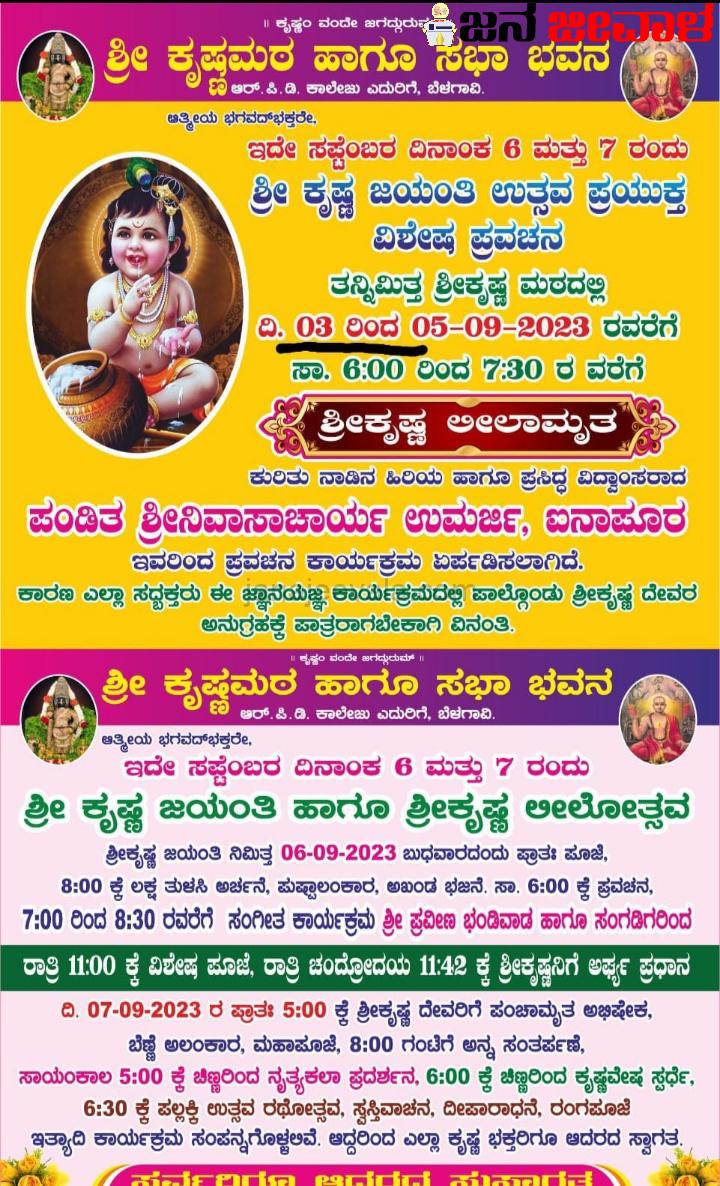 ಬೆಳಗಾವಿಯ ಶ್ರೀಕೃಷ್ಣ ಮಠದಲ್ಲಿ ಶ್ರೀ ಕೃಷ್ಣ ಜಯಂತಿ ಬೆಳಗಾವಿಯ ಶ್ರೀಕೃಷ್ಣ ಮಠದಲ್ಲಿ ಶ್ರೀ ಕೃಷ್ಣ ಜಯಂತಿ
