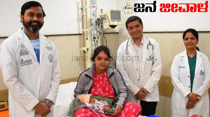 KLE ವೈದ್ಯರಿಂದ ಅಪ್ರತಿಮ ಸಾಧನೆ : ಮಗುವಿಗೆ ಯಶಸ್ವಿ ಚಿಕಿತ್ಸೆ KLE ವೈದ್ಯರಿಂದ ಅಪ್ರತಿಮ ಸಾಧನೆ : ಮಗುವಿಗೆ ಯಶಸ್ವಿ ಚಿಕಿತ್ಸೆ