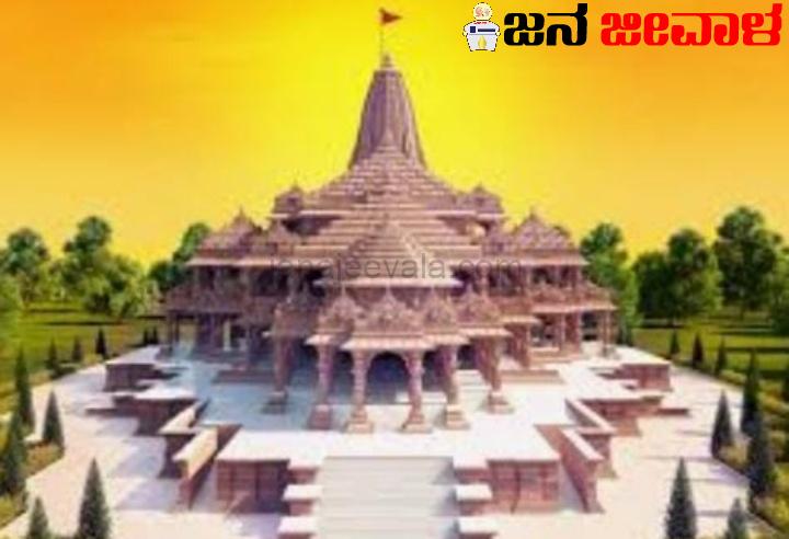 ಜ. 22ಕ್ಕೆ ಅಯೋಧ್ಯೆ ರಾಮಮಂದಿರ ಉದ್ಘಾಟನೆ ಸಾಧ್ಯತೆ ಜ. 22ಕ್ಕೆ ಅಯೋಧ್ಯೆ ರಾಮಮಂದಿರ ಉದ್ಘಾಟನೆ ಸಾಧ್ಯತೆ