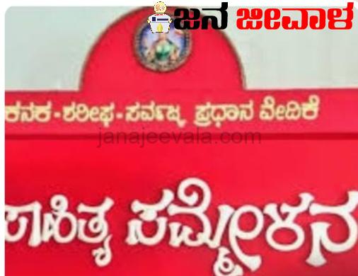 87 ನೇ ಅಖಿಲ ಭಾರತ ಕನ್ನಡ ಸಾಹಿತ್ಯ ಸಮ್ಮೇಳನ ಮುಂದೂಡಿಕೆ 87 ನೇ ಅಖಿಲ ಭಾರತ ಕನ್ನಡ ಸಾಹಿತ್ಯ ಸಮ್ಮೇಳನ ಮುಂದೂಡಿಕೆ