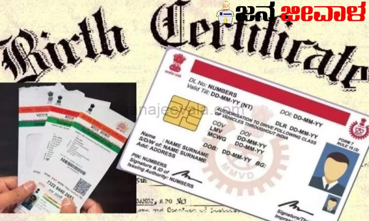 ಅಕ್ಟೋಬರ್ 1ರಿಂದ ಡ್ರೈವಿಂಗ್ ಲೈಸೆನ್ಸ್, ಆಧಾರ ಕಾರ್ಡ್, ಸರ್ಕಾರಿ ಉದ್ಯೋಗ ಪಡೆಯಲು ಜನನ ಪ್ರಮಾಣಪತ್ರ ಒಂದೇ ದಾಖಲೆ ಅಕ್ಟೋಬರ್ 1ರಿಂದ ಡ್ರೈವಿಂಗ್ ಲೈಸೆನ್ಸ್, ಆಧಾರ ಕಾರ್ಡ್, ಸರ್ಕಾರಿ ಉದ್ಯೋಗ ಪಡೆಯಲು ಜನನ ಪ್ರಮಾಣಪತ್ರ ಒಂದೇ ದಾಖಲೆ