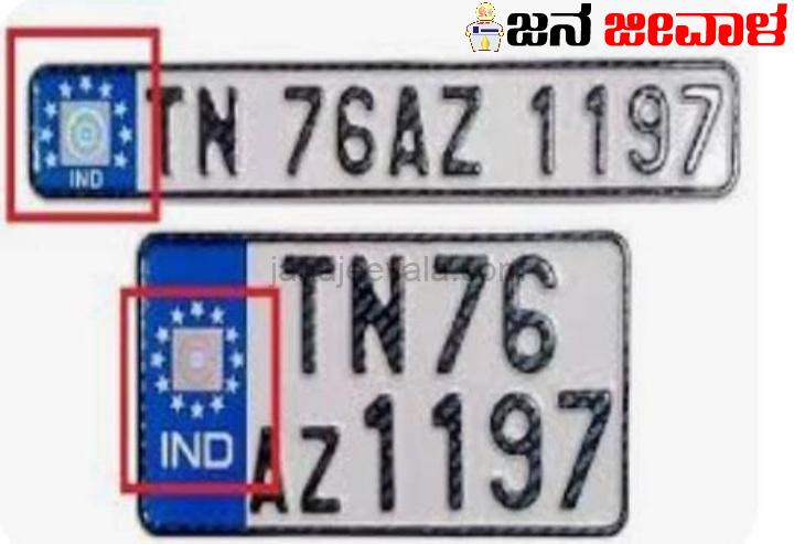 ಹಳೆ ವಾಹನಗಳಿಗೂ ಹೈ ಸೆಕ್ಯುರಿಟಿ ರಿಜಿಸ್ಪ್ರೇಷನ್ ಪ್ಲೇಟ್ಸ್ ಕಡ್ಡಾಯ: ತಪ್ಪಿದರೆ ದಂಡ ಹಳೆ ವಾಹನಗಳಿಗೂ ಹೈ ಸೆಕ್ಯುರಿಟಿ ರಿಜಿಸ್ಪ್ರೇಷನ್ ಪ್ಲೇಟ್ಸ್ ಕಡ್ಡಾಯ: ತಪ್ಪಿದರೆ ದಂಡ