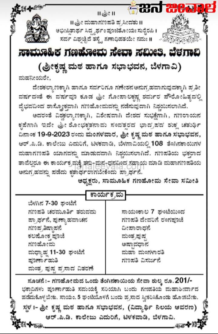 ಬೆಳಗಾವಿ ಕೃಷ್ಣ ಮಠದಲ್ಲಿ ಮಂಗಳವಾರ 108 ತೆಂಗಿನಕಾಯಿಗಳ ಮಹಾ ಗಣಪತಿ ಯಾಗ ಬೆಳಗಾವಿ ಕೃಷ್ಣ ಮಠದಲ್ಲಿ ಮಂಗಳವಾರ 108 ತೆಂಗಿನಕಾಯಿಗಳ ಮಹಾ ಗಣಪತಿ ಯಾಗ
