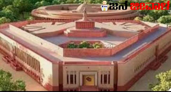 ಸಂಸತ್ತಿನ ಹೊಸ ಕಟ್ಟಡದಲ್ಲಿ ವಿಶೇಷ ಅಧಿವೇಶನ ಇಂದು ಸಂಸತ್ತಿನ ಹೊಸ ಕಟ್ಟಡದಲ್ಲಿ ವಿಶೇಷ ಅಧಿವೇಶನ ಇಂದು