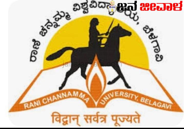ರಾಣಿಚನ್ನಮ್ಮ ವಿಶ್ವವಿದ್ಯಾಲಯ: ತಾತ್ಕಾಲಿಕ ಹುದ್ದೆಗಳ ನೇಮಕಾತಿಗಾಗಿ ಅರ್ಜಿ ಅಹ್ವಾನ ರಾಣಿಚನ್ನಮ್ಮ ವಿಶ್ವವಿದ್ಯಾಲಯ: ತಾತ್ಕಾಲಿಕ ಹುದ್ದೆಗಳ ನೇಮಕಾತಿಗಾಗಿ ಅರ್ಜಿ ಅಹ್ವಾನ