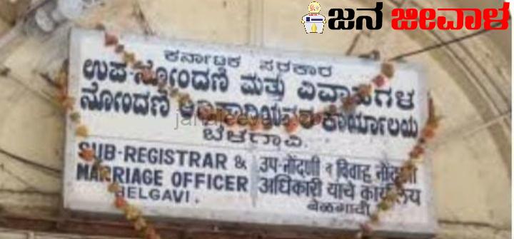 ಇಂದಿನಿಂದ ಸೆಪ್ಟೆಂಬರ್ 30 ರವರೆಗೆ ರಾಜ್ಯದ ಎಲ್ಲಾ ಉಪನೋಂದಣಿ ಕಚೇರಿಗಳ ಕೆಲಸದ ಅವಧಿ ವಿಸ್ತರಣೆ ಇಂದಿನಿಂದ ಸೆಪ್ಟೆಂಬರ್ 30 ರವರೆಗೆ ರಾಜ್ಯದ ಎಲ್ಲಾ ಉಪನೋಂದಣಿ ಕಚೇರಿಗಳ ಕೆಲಸದ ಅವಧಿ ವಿಸ್ತರಣೆ
