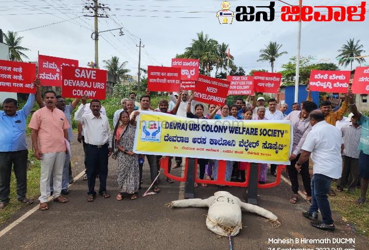 ಅಭಿವೃದ್ಧಿ ಕಾಣದ ದೇವರಾಜ ಅರಸ ಕಾಲೋನಿಯ ನಾಗರಿಕರಿಂದ ಉಗ್ರ ಪ್ರತಿಭಟನೆ