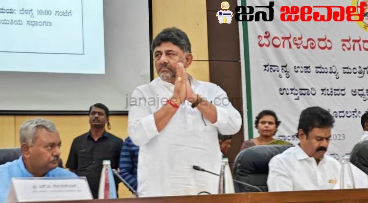 ಸರ್ಕಾರಕ್ಕೆ ಒಳ್ಳೆ ಹೆಸರು ತನ್ನಿ,ಇಲ್ಲ ಬೇರೆ ಜಾಗ ನೋಡಿಕೊಳ್ಳಿ: ಅಧಿಕಾರಿಗಳಿಗೆ ಡಿಸಿಎಂ ಡಿ.ಕೆ. ಶಿವಕುಮಾರ್ ಎಚ್ಚರಿಕೆ ಸರ್ಕಾರಕ್ಕೆ ಒಳ್ಳೆ ಹೆಸರು ತನ್ನಿ,ಇಲ್ಲ ಬೇರೆ ಜಾಗ ನೋಡಿಕೊಳ್ಳಿ: ಅಧಿಕಾರಿಗಳಿಗೆ ಡಿಸಿಎಂ ಡಿ.ಕೆ. ಶಿವಕುಮಾರ್ ಎಚ್ಚರಿಕೆ