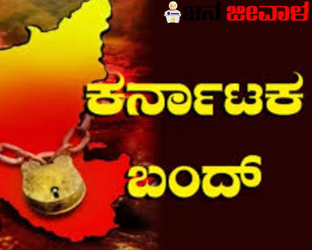 ಕರ್ನಾಟಕ ಬಂದ್ : ಶಾಲಾ-ಕಾಲೇಜುಗಳಿಗೆ ರಜೆ ಕೊಡುವ ಅಧಿಕಾರ ಯಾರಿಗೆ ಗೊತ್ತೇ ? ಕರ್ನಾಟಕ ಬಂದ್ : ಶಾಲಾ-ಕಾಲೇಜುಗಳಿಗೆ ರಜೆ ಕೊಡುವ ಅಧಿಕಾರ ಯಾರಿಗೆ ಗೊತ್ತೇ ?