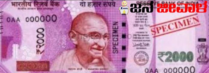 ರೂ.2000 ನೋಟು ವಾಪಸ್ ಗೆ ಇಂದೇ ಕೊನೆಯ ದಿನ ರೂ.2000 ನೋಟು ವಾಪಸ್ ಗೆ ಇಂದೇ ಕೊನೆಯ ದಿನ