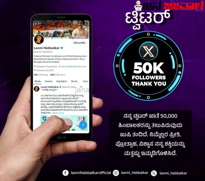 ಟ್ವಿಟರ್ ನಲ್ಲಿ 50 ಸಾವಿರ ದಾಟಿದ ಸಚಿವೆ ಲಕ್ಷ್ಮಿ ಹೆಬ್ಬಾಳಕರ ಫಾಲೋವರ್ಸ್ ಸಂಖ್ಯೆ ಟ್ವಿಟರ್ ನಲ್ಲಿ 50 ಸಾವಿರ ದಾಟಿದ ಸಚಿವೆ ಲಕ್ಷ್ಮಿ ಹೆಬ್ಬಾಳಕರ ಫಾಲೋವರ್ಸ್ ಸಂಖ್ಯೆ