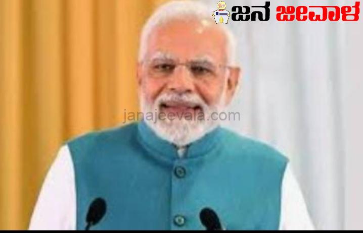 ಬೀದರ್ : ಪ್ರಧಾನಿ ಆಗಮನ ಇಂದು ಬೀದರ್ : ಪ್ರಧಾನಿ ಆಗಮನ ಇಂದು