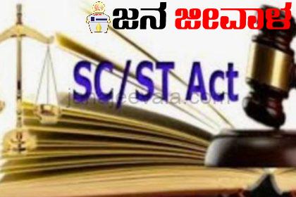 ಪರಿಶಿಷ್ಟ ಜಾತಿ-ಪರಿಶಿಷ್ಟ ಪಂಗಡದ ಕುಂದು ಕೊರತೆ ಸಭೆ ಅ.11 ರಂದು