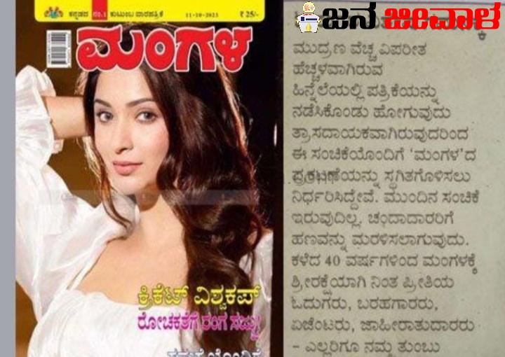 ಕನ್ನಡ ಪತ್ರಿಕಾ ರಂಗಕ್ಕೆ ಅಪಾರ ಹಾನಿ : ಪ್ರಕಟಣೆ ನಿಲ್ಲಿಸಿತು ಕನ್ನಡ ವಾರಪತ್ರಿಕೆ ಕನ್ನಡ ಪತ್ರಿಕಾ ರಂಗಕ್ಕೆ ಅಪಾರ ಹಾನಿ : ಪ್ರಕಟಣೆ ನಿಲ್ಲಿಸಿತು ಕನ್ನಡ ವಾರಪತ್ರಿಕೆ