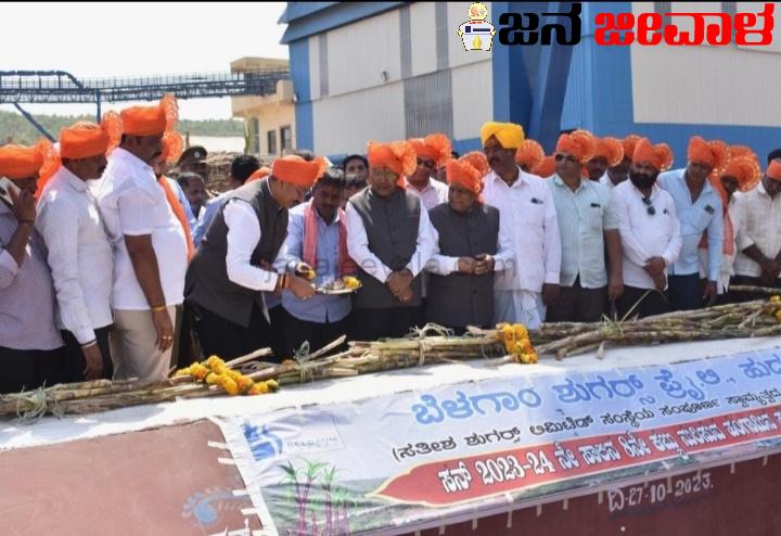 ಬೆಳಗಾಂ ಶುಗರ್ಸ್ ಕಬ್ಬು ನುರಿಸುವ ಹಂಗಾಮಿಗೆ ವಿಧ್ಯುಕ್ತ ಚಾಲನೆ ಬೆಳಗಾಂ ಶುಗರ್ಸ್ ಕಬ್ಬು ನುರಿಸುವ ಹಂಗಾಮಿಗೆ ವಿಧ್ಯುಕ್ತ ಚಾಲನೆ