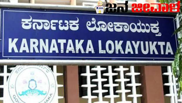 ಲೋಕಾಯುಕ್ತರ ಬಲೆಗೆ ಟ್ರ್ಯಾಪ್ ಆದ ಡಿಡಿಪಿಐ ಲೋಕಾಯುಕ್ತರ ಬಲೆಗೆ ಟ್ರ್ಯಾಪ್ ಆದ ಡಿಡಿಪಿಐ