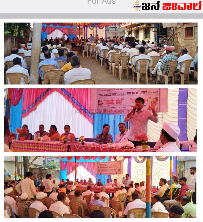 7 ವರ್ಷಗಳ ಬಳಿಕ ಯಶಸ್ವಿಯಾಗಿ ನಡೆದ ಅಗಸಗಿ ಗ್ರಾಮಸಭೆ..! 7 ವರ್ಷಗಳ ಬಳಿಕ ಯಶಸ್ವಿಯಾಗಿ ನಡೆದ ಅಗಸಗಿ ಗ್ರಾಮಸಭೆ..!