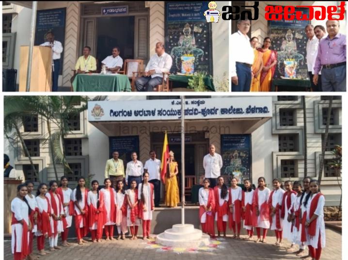 ಬೆಳಗಾವಿ ಜಿಎ ಪಪೂ ಮಹಾವಿದ್ಯಾಲಯದಲ್ಲಿ ಸಂಭ್ರಮದ ಕರ್ನಾಟಕ ರಾಜ್ಯೋತ್ಸವ : ಕನ್ನಡವನ್ನು ಜಾಗತಿಕ ಭಾಷೆಯನ್ನಾಗಿ ಬೆಳೆಸುವುದು ನಮ್ಮೆಲ್ಲರ ಆದ್ಯ ಕರ್ತವ್ಯ- ರವೀಂದ್ರ ಪಾಟೀಲ ಕರೆ ಬೆಳಗಾವಿ ಜಿಎ ಪಪೂ ಮಹಾವಿದ್ಯಾಲಯದಲ್ಲಿ ಸಂಭ್ರಮದ ಕರ್ನಾಟಕ ರಾಜ್ಯೋತ್ಸವ : ಕನ್ನಡವನ್ನು ಜಾಗತಿಕ ಭಾಷೆಯನ್ನಾಗಿ ಬೆಳೆಸುವುದು ನಮ್ಮೆಲ್ಲರ ಆದ್ಯ ಕರ್ತವ್ಯ- ರವೀಂದ್ರ ಪಾಟೀಲ ಕರೆ