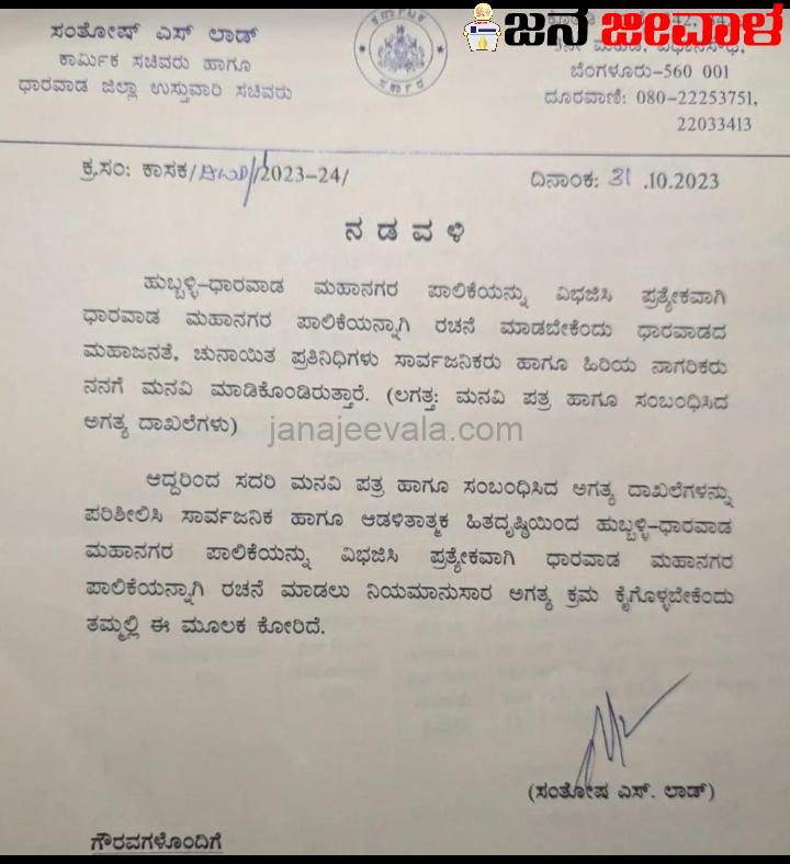 ಪ್ರತ್ಯೇಕ ಮಹಾನಗರ ಪಾಲಿಕೆ ರಚಿಸುವಂತೆ ಸರಕಾರಕ್ಕೆ ಪತ್ರ ಬರೆದ ಸಚಿವರು