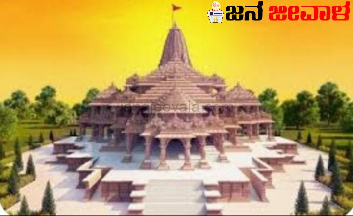 ಅಯೋಧ್ಯೆ ಶ್ರೀರಾಮ ಪ್ರತಿಷ್ಠಾಪನೆ ಜ. 22 ರಂದು ಮಧ್ಯಾಹ್ನ 12.20ಕ್ಕೆ ಅಯೋಧ್ಯೆ ಶ್ರೀರಾಮ ಪ್ರತಿಷ್ಠಾಪನೆ ಜ. 22 ರಂದು ಮಧ್ಯಾಹ್ನ 12.20ಕ್ಕೆ