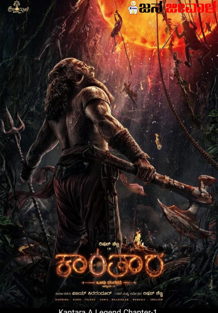 ಭಾರೀ ಕುತೂಹಲ..ಕೊನೆಗೂ ಕಾಂತಾರ-1 ಫಸ್ಟ್ ಲುಕ್ ಬಿಡುಗಡೆ ಭಾರೀ ಕುತೂಹಲ..ಕೊನೆಗೂ ಕಾಂತಾರ-1 ಫಸ್ಟ್ ಲುಕ್ ಬಿಡುಗಡೆ