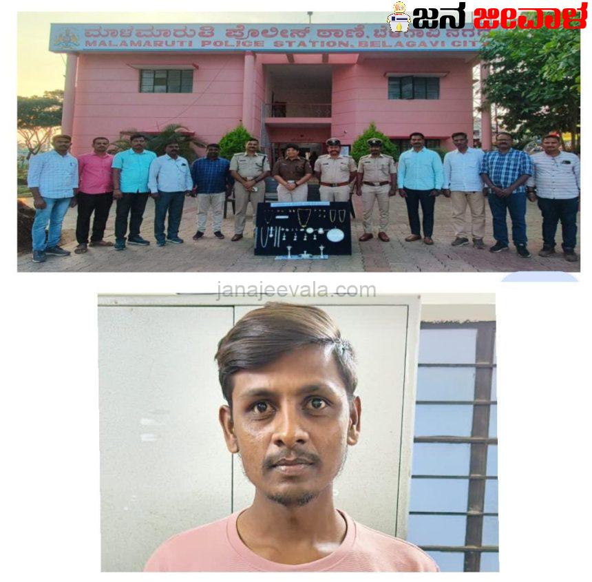 ಮಾಳಮಾರುತಿ ಪೊಲೀಸರಿಂದ ಮನೆಗಳ್ಳನ ಬಂಧನ; 7 ಲಕ್ಷ ಮೌಲ್ಯದ ಆಭರಣ ಜಪ್ತಿ.  ಡಿಸಿಪಿ ಸ್ನೇಹಾ ತಂಡದಿಂದ ಭರ್ಜರಿ ಬೇಟೆ..! ಮಾಳಮಾರುತಿ ಪೊಲೀಸರಿಂದ ಮನೆಗಳ್ಳನ ಬಂಧನ; 7 ಲಕ್ಷ ಮೌಲ್ಯದ ಆಭರಣ ಜಪ್ತಿ.  ಡಿಸಿಪಿ ಸ್ನೇಹಾ ತಂಡದಿಂದ ಭರ್ಜರಿ ಬೇಟೆ..!