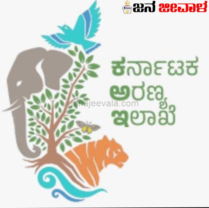 ಅರಣ್ಯ ಇಲಾಖೆಯ 540 ಅರಣ್ಯ ರಕ್ಷಕ ಹುದ್ದೆಗೆ ಅರ್ಜಿ ಆಹ್ವಾನ ಅರಣ್ಯ ಇಲಾಖೆಯ 540 ಅರಣ್ಯ ರಕ್ಷಕ ಹುದ್ದೆಗೆ ಅರ್ಜಿ ಆಹ್ವಾನ