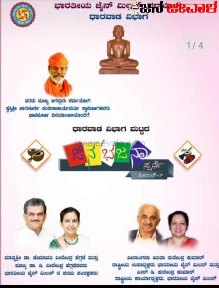 ಬೆಳಗಾವಿಯಲ್ಲಿಂದು ಜಿನ ಭಜನಾ ಸ್ಪರ್ಧೆ ಬೆಳಗಾವಿಯಲ್ಲಿಂದು ಜಿನ ಭಜನಾ ಸ್ಪರ್ಧೆ