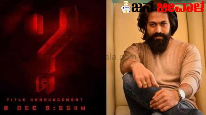 8 ಕ್ಕೆ ಯಶ್ ಹೊಸ ಚಿತ್ರ ಘೋಷಣೆ 8 ಕ್ಕೆ ಯಶ್ ಹೊಸ ಚಿತ್ರ ಘೋಷಣೆ