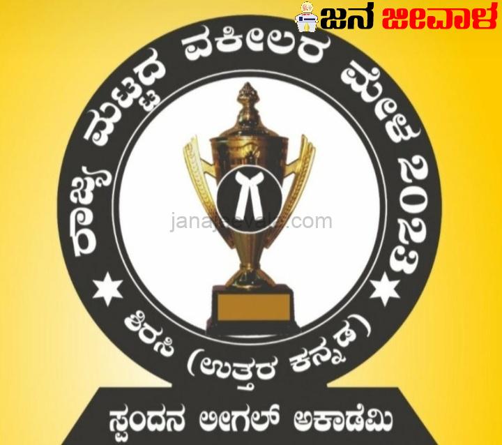 23 ರಿಂದ 25 : ಶಿರಸಿಯಲ್ಲಿ ರಾಜ್ಯ ಮಟ್ಟದ ವಕೀಲರ ಮೇಳ 23 ರಿಂದ 25 : ಶಿರಸಿಯಲ್ಲಿ ರಾಜ್ಯ ಮಟ್ಟದ ವಕೀಲರ ಮೇಳ