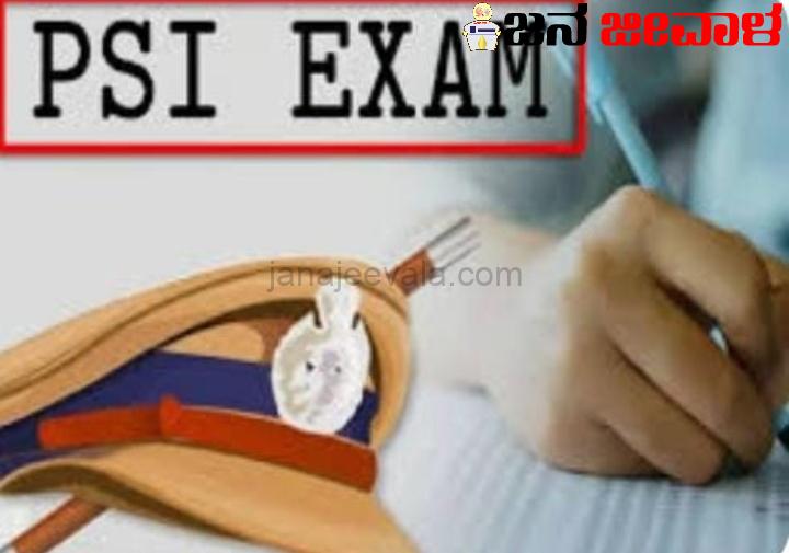 ಪಿಎಸ್ಐ ನೇಮಕಾತಿ ಮರು ಪರೀಕ್ಷೆ ಜನವರಿ 23 ಕ್ಕೆ ಮುಂದೂಡಿಕೆ ಪಿಎಸ್ಐ ನೇಮಕಾತಿ ಮರು ಪರೀಕ್ಷೆ ಜನವರಿ 23 ಕ್ಕೆ ಮುಂದೂಡಿಕೆ
