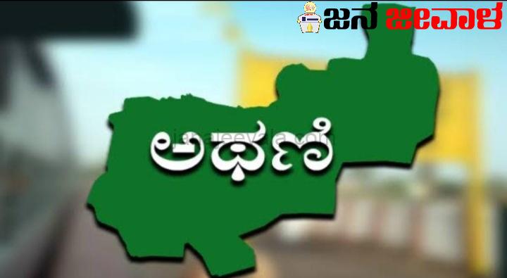 ಅಥಣಿ ಪ್ರತ್ಯೇಕ ಜಿಲ್ಲೆಗೆ ಆಗ್ರಹಿಸಿ ಡಿಸೆಂಬರ್ 11ರಂದು ಬೃಹತ್ ಪ್ರತಿಭಟನಾ ರ‍್ಯಾಲಿ