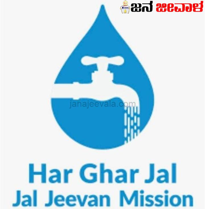 ಜಲ ಜೀವನ್ ಮಿಷನ್ ಅಡಿ 46.98 ಲಕ್ಷ ಮನೆಗಳಿಗೆ ನಳ ಸಂಪರ್ಕ ಜಲ ಜೀವನ್ ಮಿಷನ್ ಅಡಿ 46.98 ಲಕ್ಷ ಮನೆಗಳಿಗೆ ನಳ ಸಂಪರ್ಕ