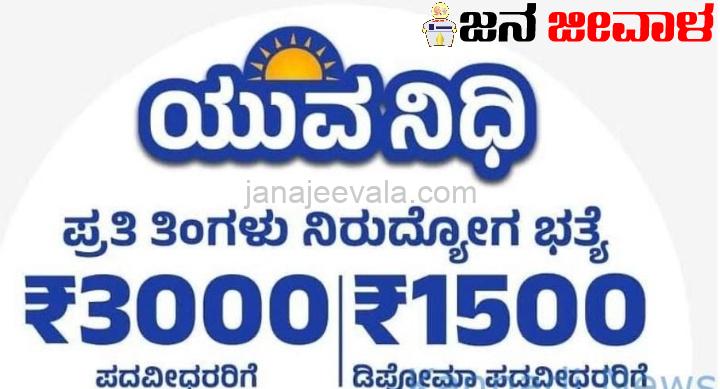 ಯುವನಿಧಿ ಯೋಜನೆ ನೋಂದಣಿ ಡಿ. 26 ರಿಂದ ಆರಂಭ; ಜ.12 ರಂದು ಖಾತೆಗೆ ಹಣ ಜಮೆ : ಯೋಜನೆಗೆ ಅರ್ಹರು ಯಾರು, ಅರ್ಜಿ ಸಲ್ಲಿಕೆ ಹೇಗೆ ? ಯುವನಿಧಿ ಯೋಜನೆ ನೋಂದಣಿ ಡಿ. 26 ರಿಂದ ಆರಂಭ; ಜ.12 ರಂದು ಖಾತೆಗೆ ಹಣ ಜಮೆ : ಯೋಜನೆಗೆ ಅರ್ಹರು ಯಾರು, ಅರ್ಜಿ ಸಲ್ಲಿಕೆ ಹೇಗೆ ?