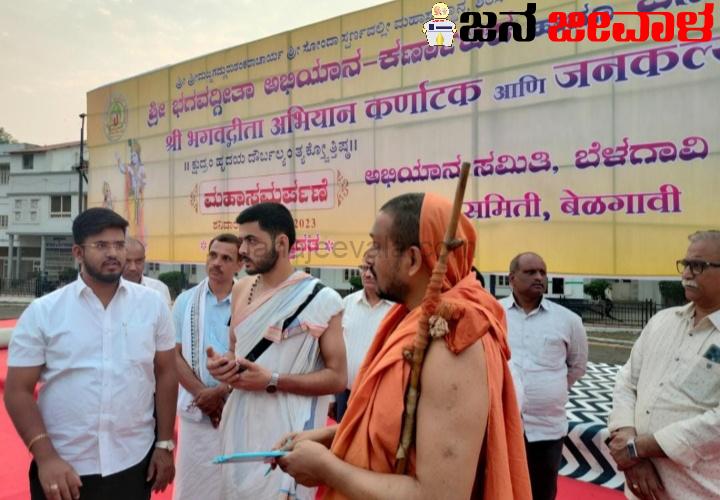 ಬೆಳಗಾವಿಯಲ್ಲಿಂದು ಭಗವದ್ಗೀತೆ ಮಹಾ ಸಮರ್ಪಣೆ ಬೆಳಗಾವಿಯಲ್ಲಿಂದು ಭಗವದ್ಗೀತೆ ಮಹಾ ಸಮರ್ಪಣೆ