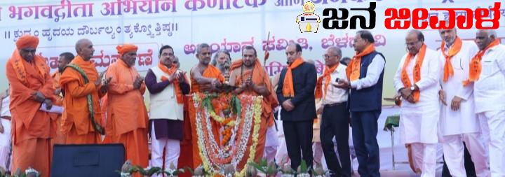 ಸನಾತನ ಧರ್ಮ ಉಳಿಸಿಕೊಳ್ಳುವ ನಿಟ್ಟಿನಲ್ಲಿ ಭಗವದ್ಗೀತೆ ಅಭಿಯಾನ ಮಹತ್ವದ್ದು ಸನಾತನ ಧರ್ಮ ಉಳಿಸಿಕೊಳ್ಳುವ ನಿಟ್ಟಿನಲ್ಲಿ ಭಗವದ್ಗೀತೆ ಅಭಿಯಾನ ಮಹತ್ವದ್ದು