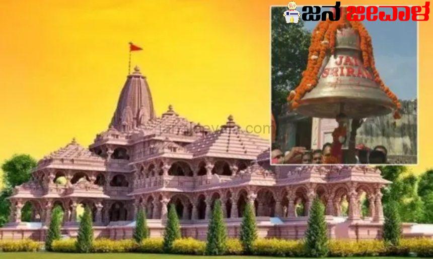 ಈ ಗಂಟೆಯ ತೂಕವೇ 620 ಕೆಜಿ: ಅಯೋಧ್ಯೆ ರಾಮಮಂದಿರದಲ್ಲಿ ಪ್ರಧಾನ ಆಕರ್ಷಣೆ ಇದು ಈ ಗಂಟೆಯ ತೂಕವೇ 620 ಕೆಜಿ: ಅಯೋಧ್ಯೆ ರಾಮಮಂದಿರದಲ್ಲಿ ಪ್ರಧಾನ ಆಕರ್ಷಣೆ ಇದು