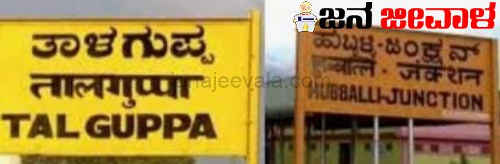 ಪೂರ್ಣಗೊಂಡ ಹುಬ್ಬಳ್ಳಿ-ಶಿರಸಿ-ತಾಳಗುಪ್ಪ ರೈಲು ಮಾರ್ಗದ ಸರ್ವೆ ಪೂರ್ಣಗೊಂಡ ಹುಬ್ಬಳ್ಳಿ-ಶಿರಸಿ-ತಾಳಗುಪ್ಪ ರೈಲು ಮಾರ್ಗದ ಸರ್ವೆ