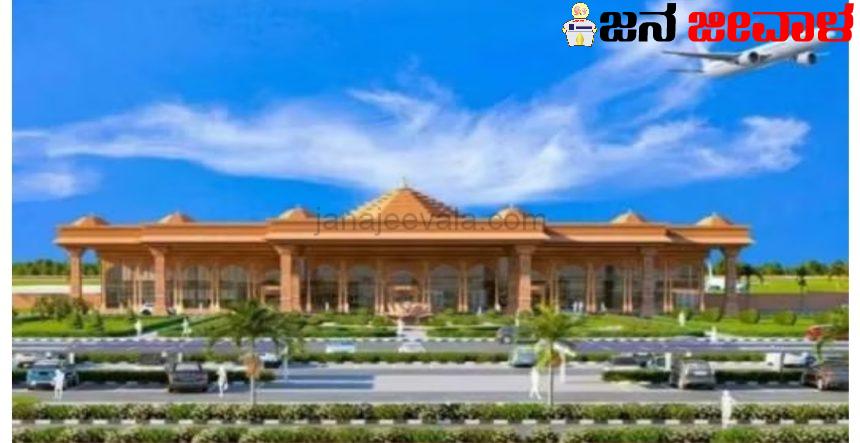 ಅಯೋಧ್ಯೆ ವಿಮಾನ ನಿಲ್ದಾಣಕ್ಕೆ ಮಹರ್ಷಿ ವಾಲ್ಮೀಕಿ ವಿಮಾನ ನಿಲ್ದಾಣ ಎಂದು ಮರುನಾಮಕರಣ ಅಯೋಧ್ಯೆ ವಿಮಾನ ನಿಲ್ದಾಣಕ್ಕೆ ಮಹರ್ಷಿ ವಾಲ್ಮೀಕಿ ವಿಮಾನ ನಿಲ್ದಾಣ ಎಂದು ಮರುನಾಮಕರಣ