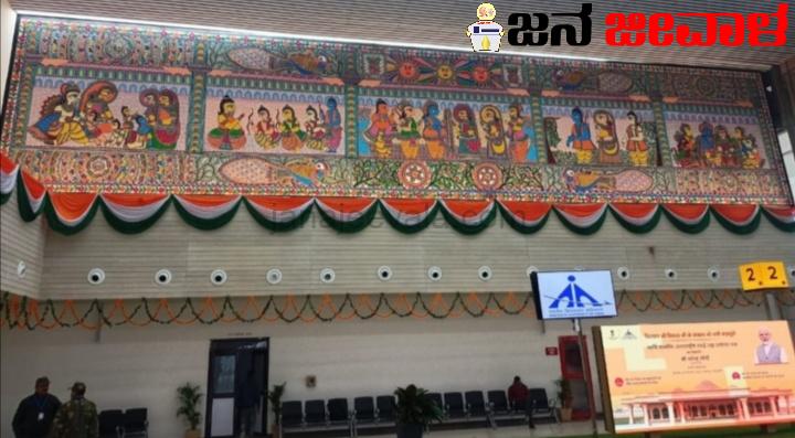 ಮಿಥಿಲೆಯ ವರ್ಣಚಿತ್ರದಿಂದ ಬೆಳಗಲಿದೆ ಅಯೋಧ್ಯೆ ಮಿಥಿಲೆಯ ವರ್ಣಚಿತ್ರದಿಂದ ಬೆಳಗಲಿದೆ ಅಯೋಧ್ಯೆ