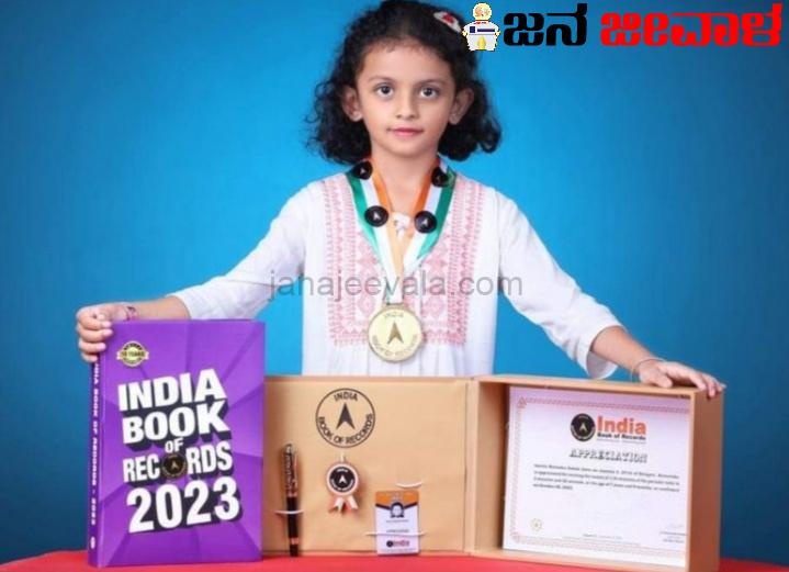 ಇಂಡಿಯಾ ಬುಕ್ ಆಫ್ ರೆಕಾರ್ಡ್ ಪ್ರಶಸ್ತಿ ಬಾಚಿಕೊಂಡ ಬೆಳಗಾವಿ ಪುಟಾಣಿ ಇಂಡಿಯಾ ಬುಕ್ ಆಫ್ ರೆಕಾರ್ಡ್ ಪ್ರಶಸ್ತಿ ಬಾಚಿಕೊಂಡ ಬೆಳಗಾವಿ ಪುಟಾಣಿ