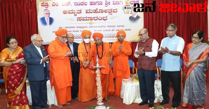 ಪ್ರೊ.ಎಂ.ಎಸ್.ಇಂಚಲ ಹಾಗೂ ಸುಭಾಷ ಏಣಗಿ ಅಮೃತ ಮಹೋತ್ಸವ ಸಮಾರಂಭ ಪ್ರೊ.ಎಂ.ಎಸ್.ಇಂಚಲ ಹಾಗೂ ಸುಭಾಷ ಏಣಗಿ ಅಮೃತ ಮಹೋತ್ಸವ ಸಮಾರಂಭ