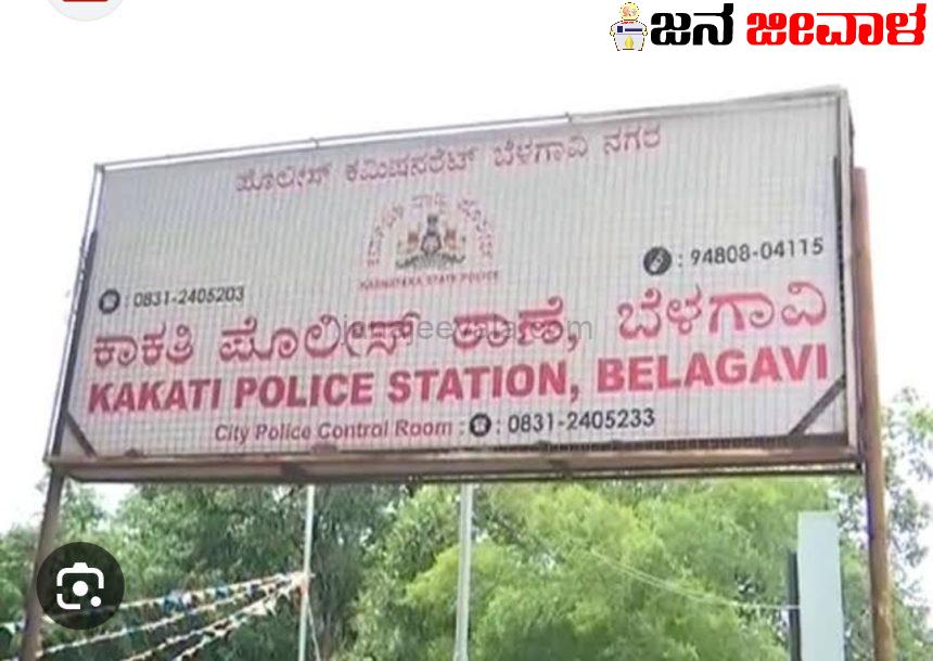 ಕಾಕತಿ ಪೊಲೀಸರ ಮೇಲೆ ಹಲ್ಲೆ..! ಕಾಕತಿ ಪೊಲೀಸರ ಮೇಲೆ ಹಲ್ಲೆ..!