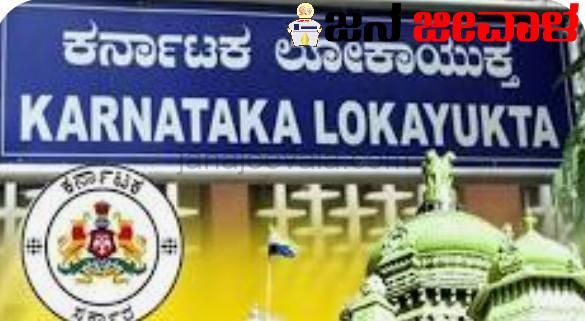 ರಾಜ್ಯದ 10 ಜಿಲ್ಲೆಗಳ 40 ಕಡೆ ಏಕಕಾಲದಲ್ಲಿ ಲೋಕಾಯುಕ್ತ ದಾಳಿ ರಾಜ್ಯದ 10 ಜಿಲ್ಲೆಗಳ 40 ಕಡೆ ಏಕಕಾಲದಲ್ಲಿ ಲೋಕಾಯುಕ್ತ ದಾಳಿ
