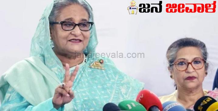 ಬಾಂಗ್ಲಾ ಚುನಾವಣೆ : ಅಧಿಕಾರ ಉಳಿಸಿಕೊಂಡ ಭಾರತದ ಪರಮಾಪ್ತೆ ಬಾಂಗ್ಲಾ ಚುನಾವಣೆ : ಅಧಿಕಾರ ಉಳಿಸಿಕೊಂಡ ಭಾರತದ ಪರಮಾಪ್ತೆ