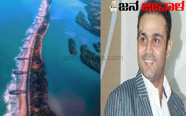 ಕರುನಾಡ ನಯನ ಮನೋಹರ ಕಡಲತೀರದ ಫೋಟೋ ಹಂಚಿಕೊಂಡ ಸೆಹ್ವಾಗ್ ಕರುನಾಡ ನಯನ ಮನೋಹರ ಕಡಲತೀರದ ಫೋಟೋ ಹಂಚಿಕೊಂಡ ಸೆಹ್ವಾಗ್